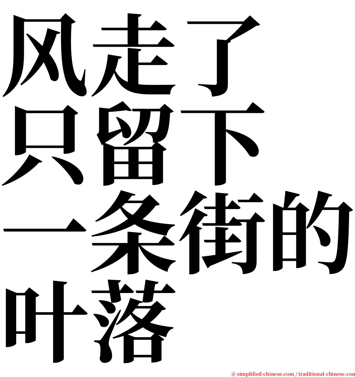风走了　只留下　一条街的叶落 serif font